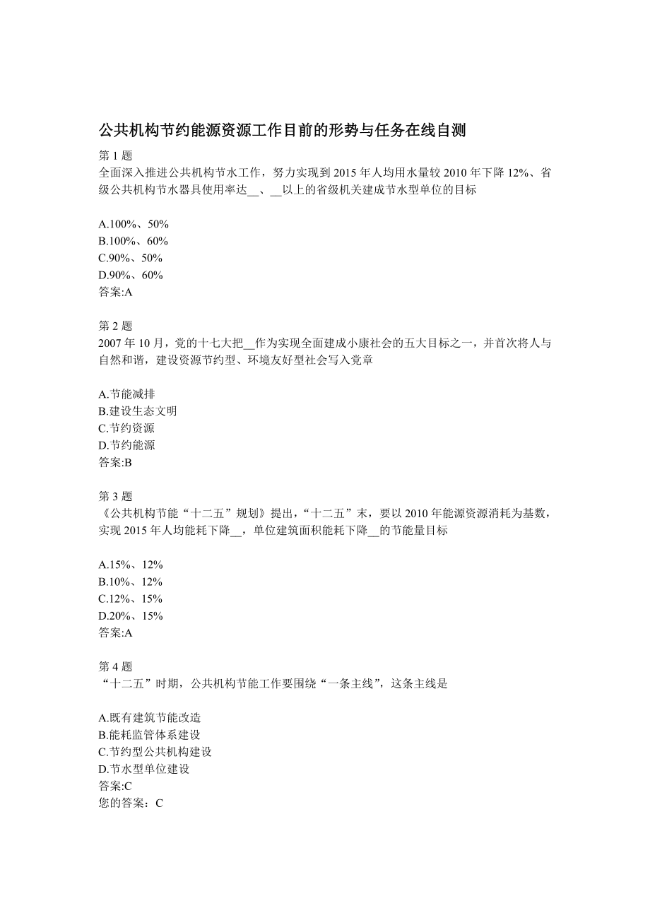 全国公共机构节能管理培训网络课堂自测答案.doc