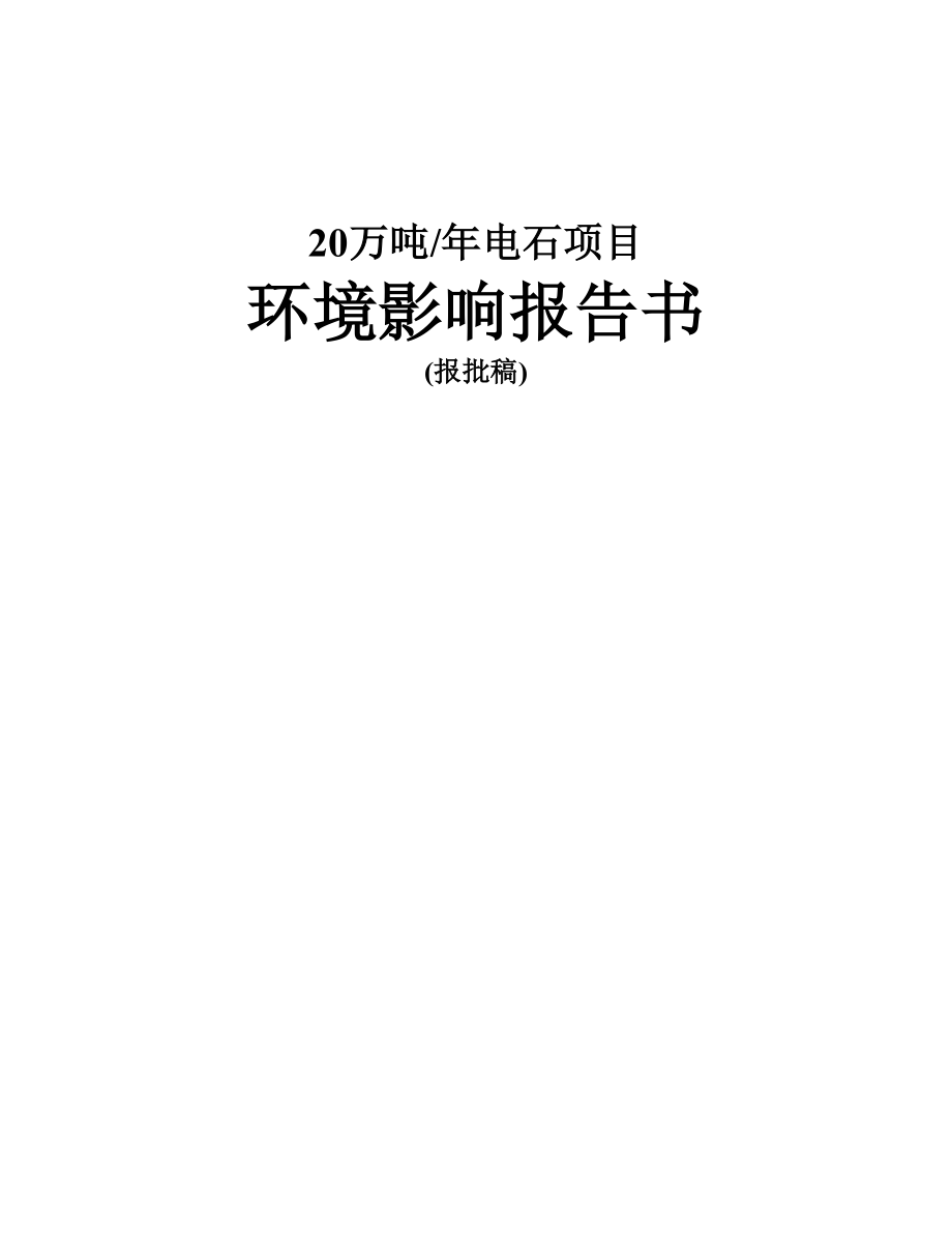 20万吨年电石项目环境评估报告(报批稿).doc