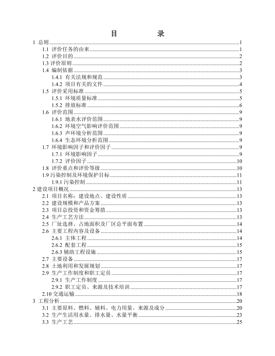 20万吨年电石项目环境评估报告(报批稿).doc