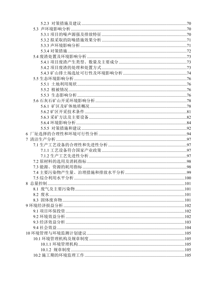 20万吨年电石项目环境评估报告(报批稿).doc