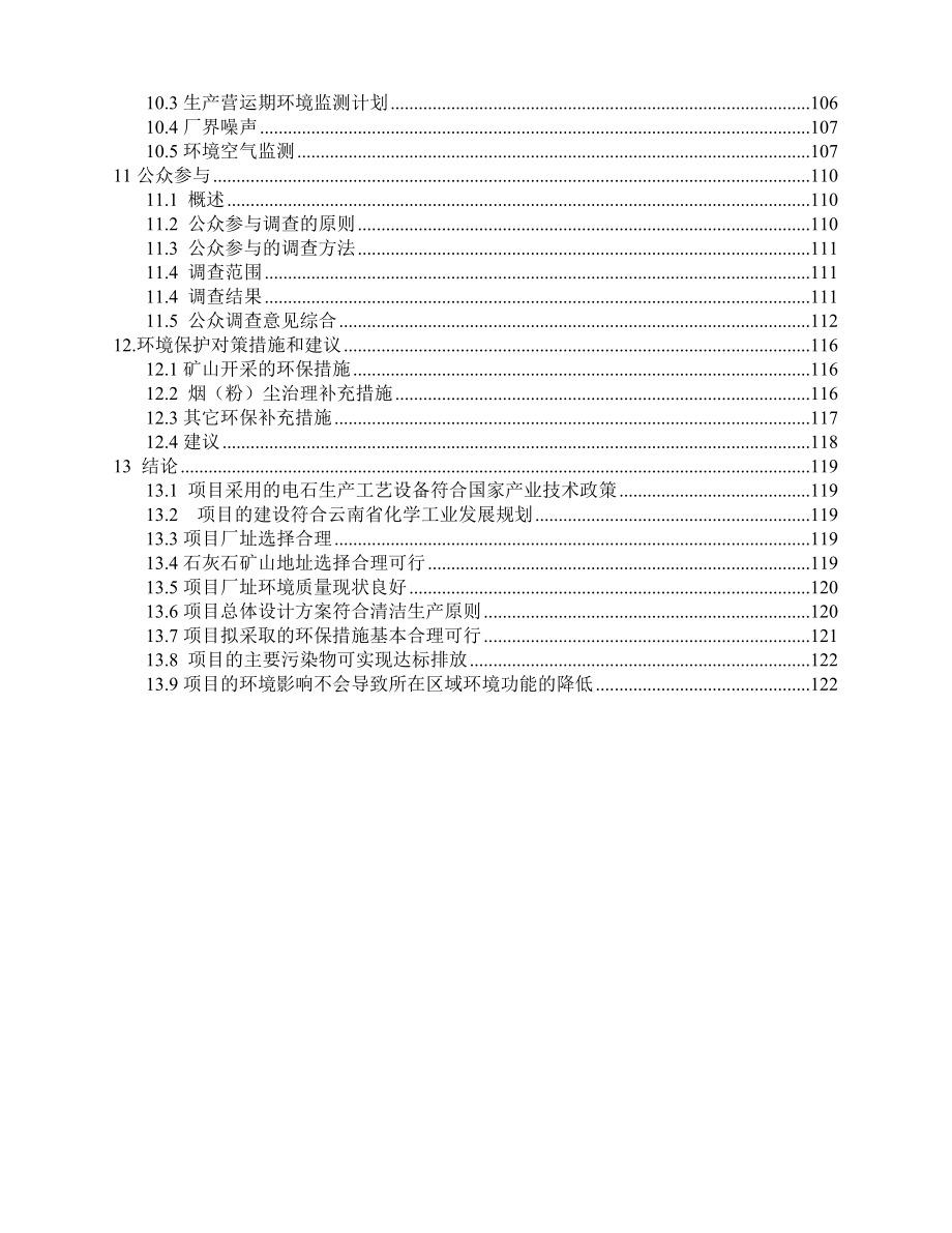 20万吨年电石项目环境评估报告(报批稿).doc