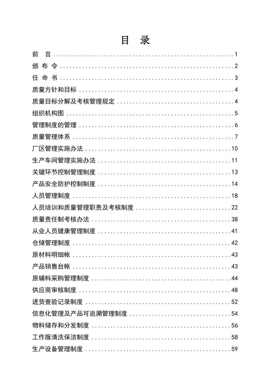 生产企业食品安全管理制度.doc