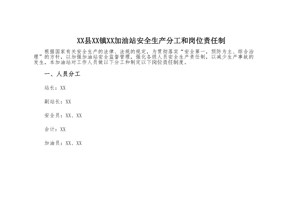 益阳单位加油站安全生产管理台帐.doc