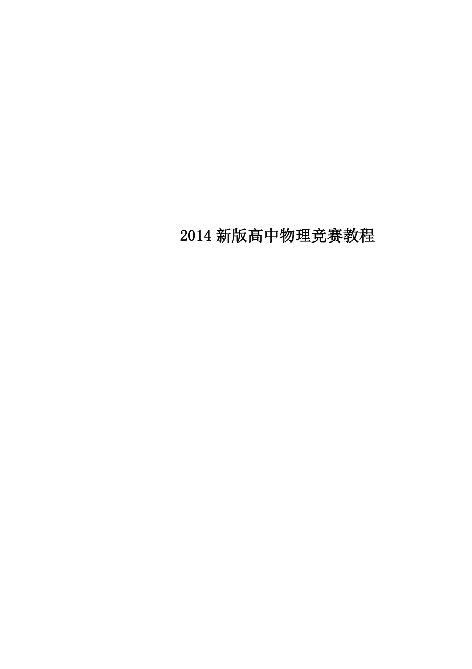 2014新版高中物理竞赛教程.doc