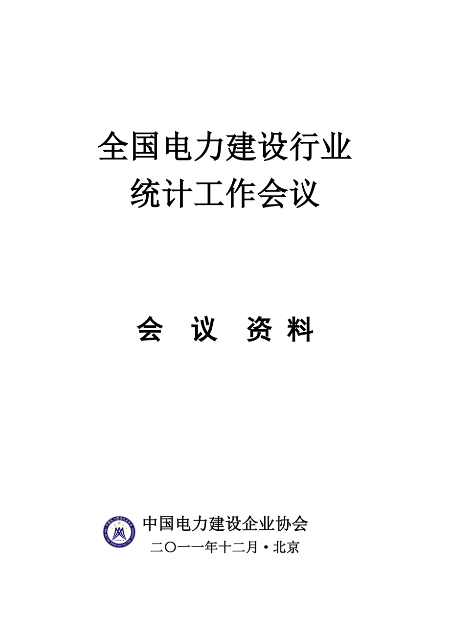 电力建设行业统计工作会议会议资料.doc