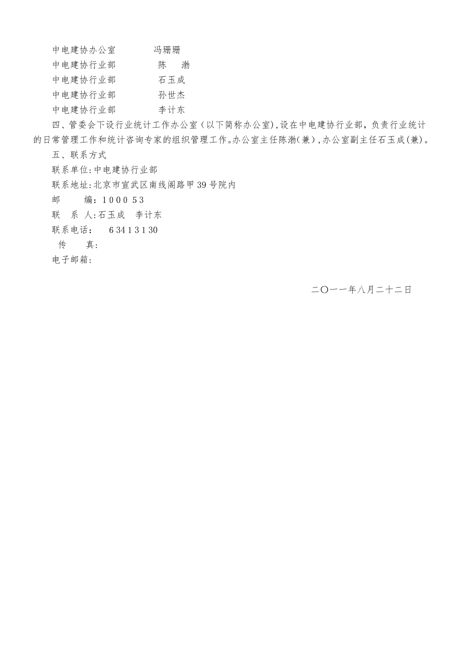 电力建设行业统计工作会议会议资料.doc