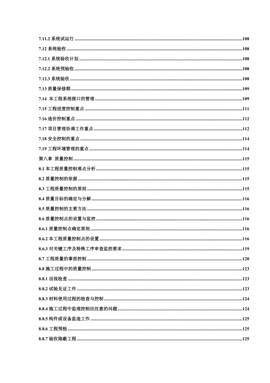 [江西]地铁弱电工程监理大纲（投标书235页）.doc