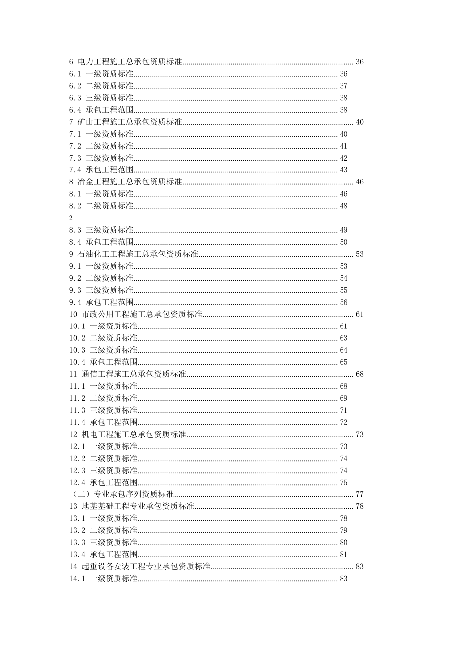 住房城乡建设部关于印发《建筑业企业资质标准》的通知-建市[2014]159号(附标准全文).doc