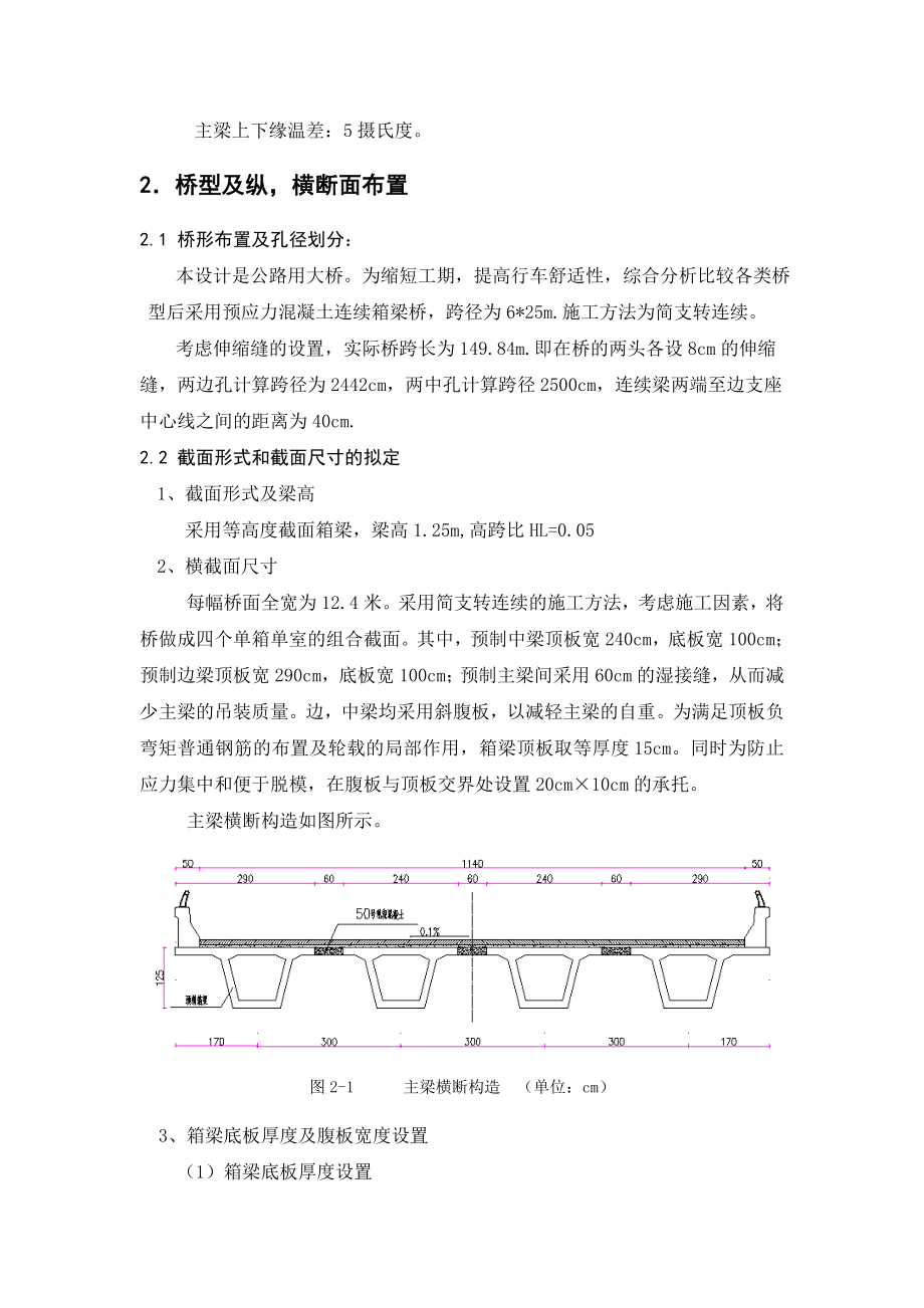 150米预应力连续小箱梁桥设计毕业设计.doc