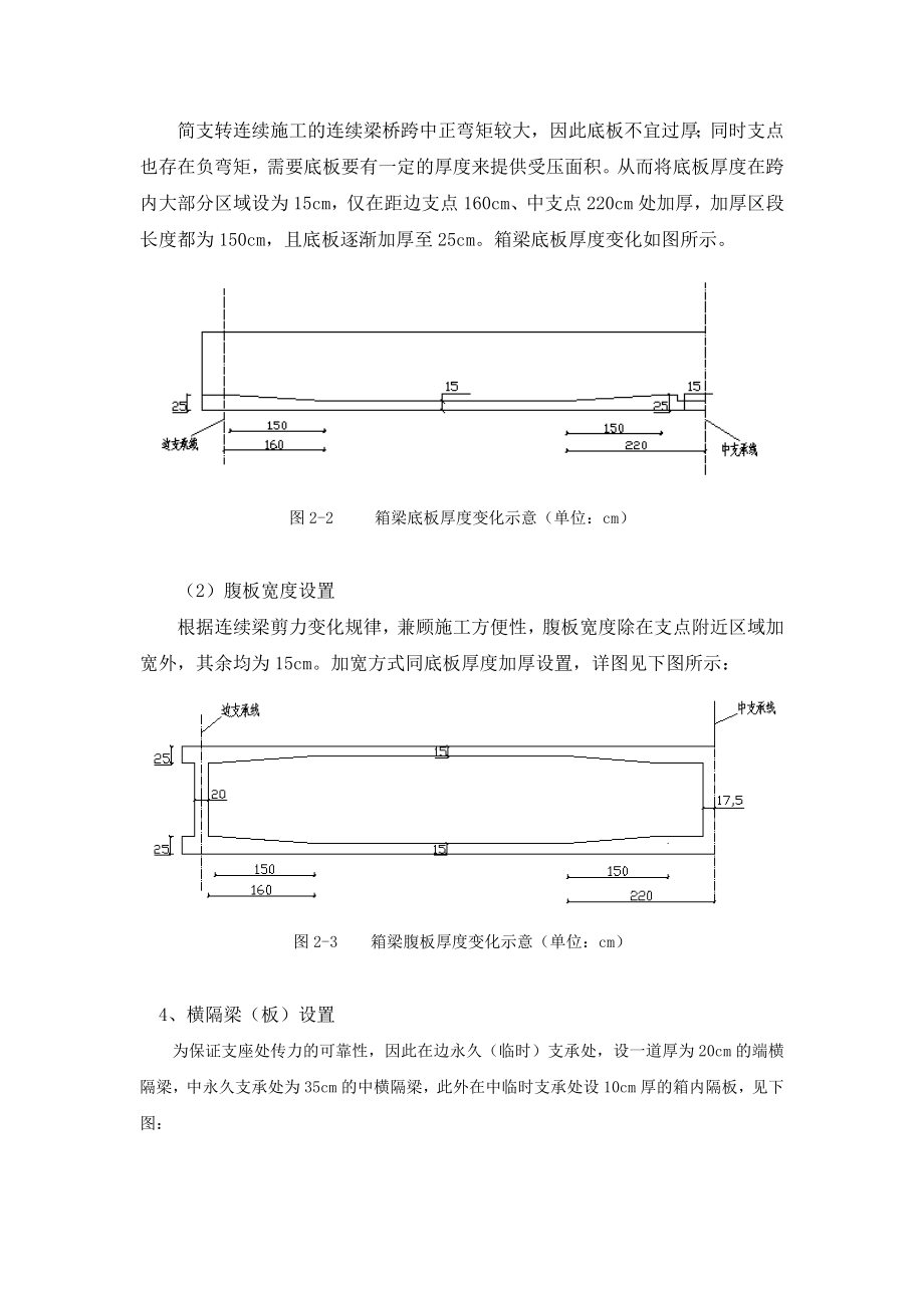 150米预应力连续小箱梁桥设计毕业设计.doc