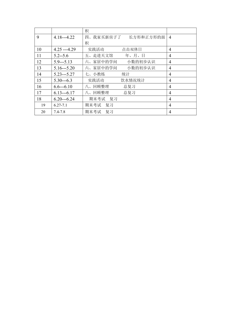 青岛版三年级下册数学备课教案.doc