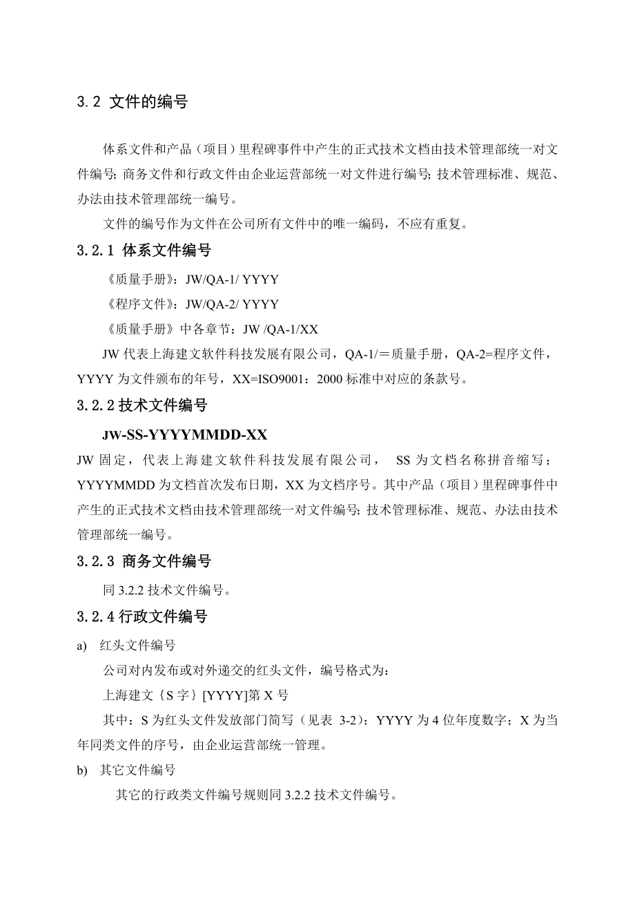 上海xx软件科技发展有限公司程序文件(doc150)(1).doc