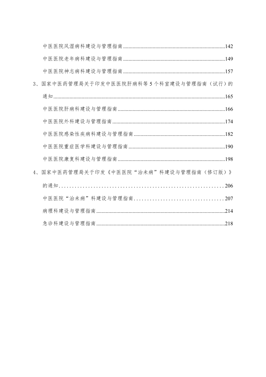 中医医院科室建设与管理指南汇总版(含治未病科修订版)精编版.doc