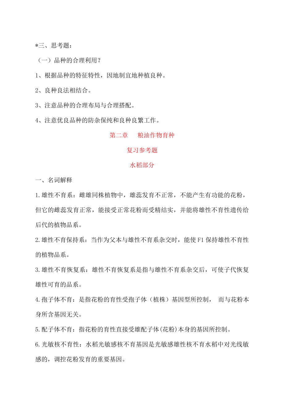 农艺师职称考试复习题含答案.doc