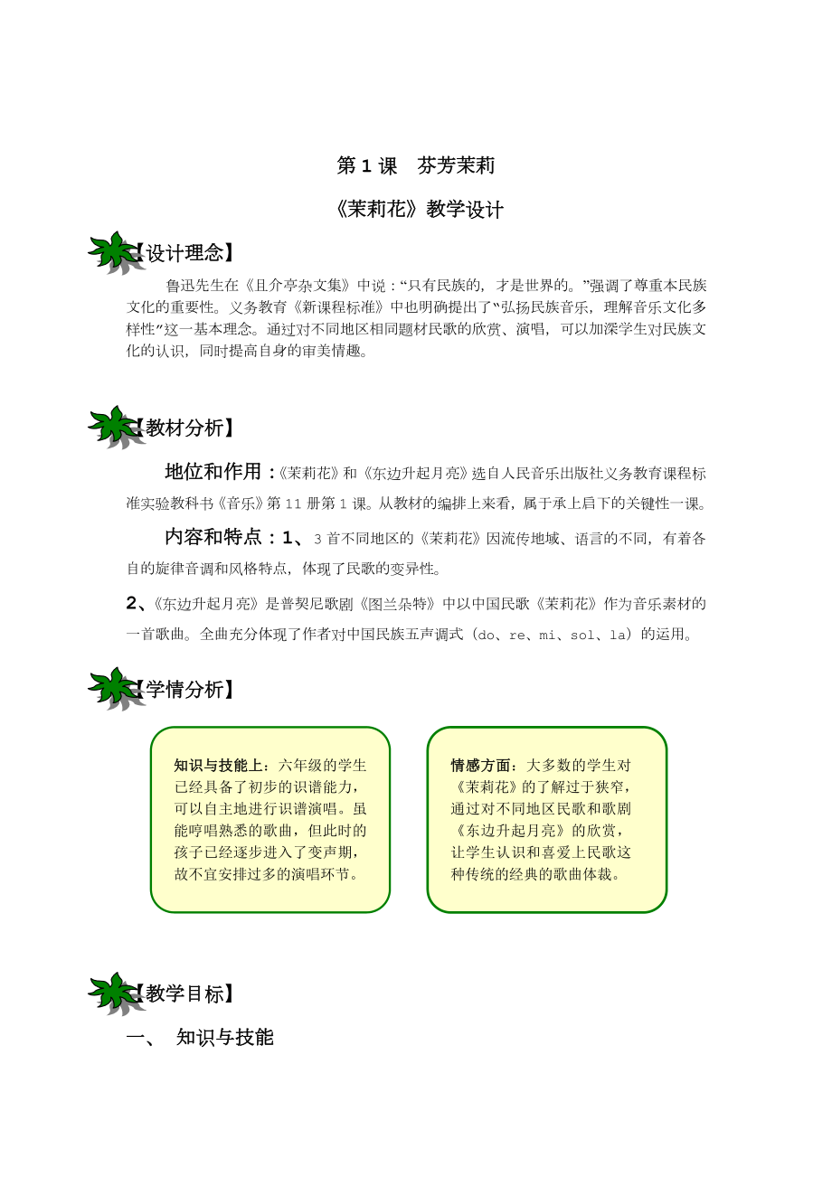 人音版小学六年级上册音乐精品教案(最新修订本).doc