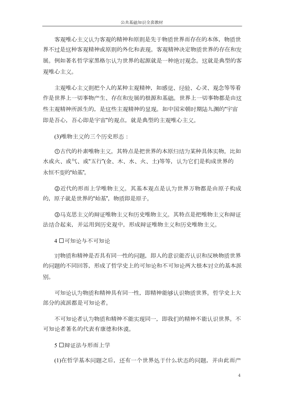 公务员考试公共基础知识复习资料(全).doc