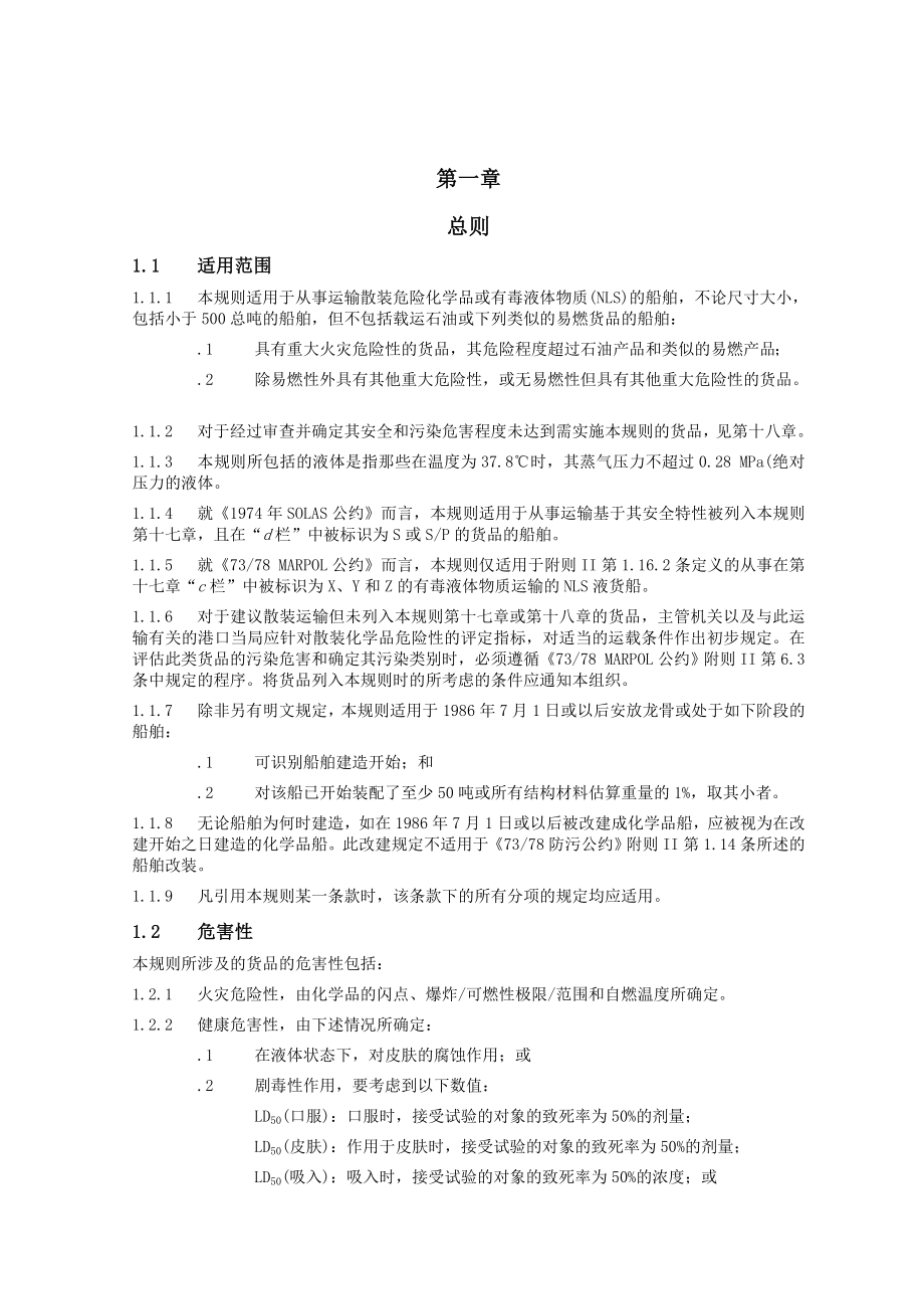 散装运输危险化学品船舶构造和设备规则.doc