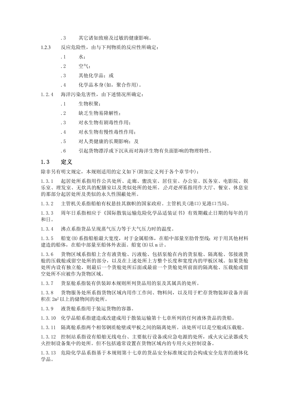 散装运输危险化学品船舶构造和设备规则.doc