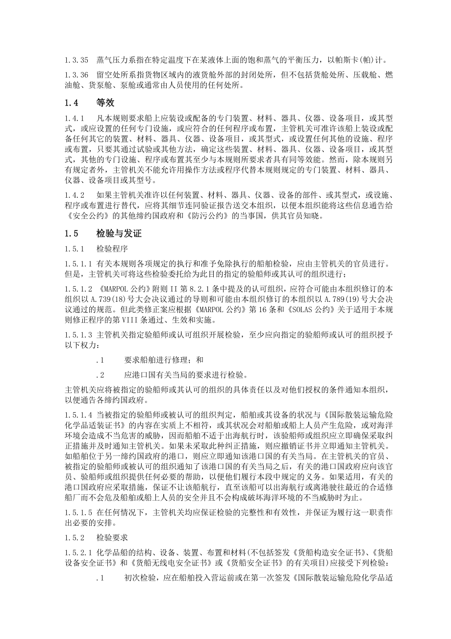 散装运输危险化学品船舶构造和设备规则.doc