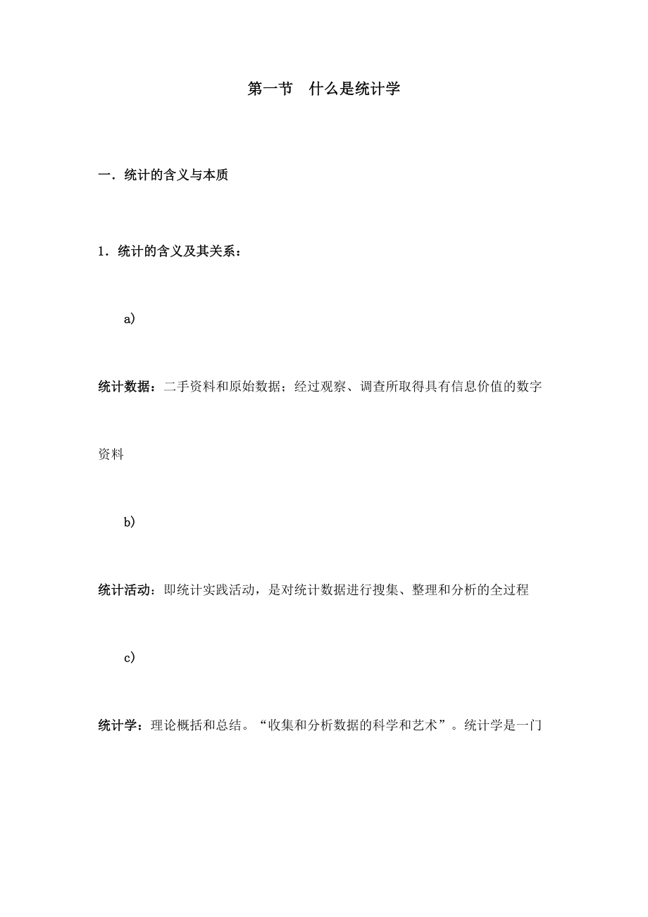 统计学基础教案28150.doc