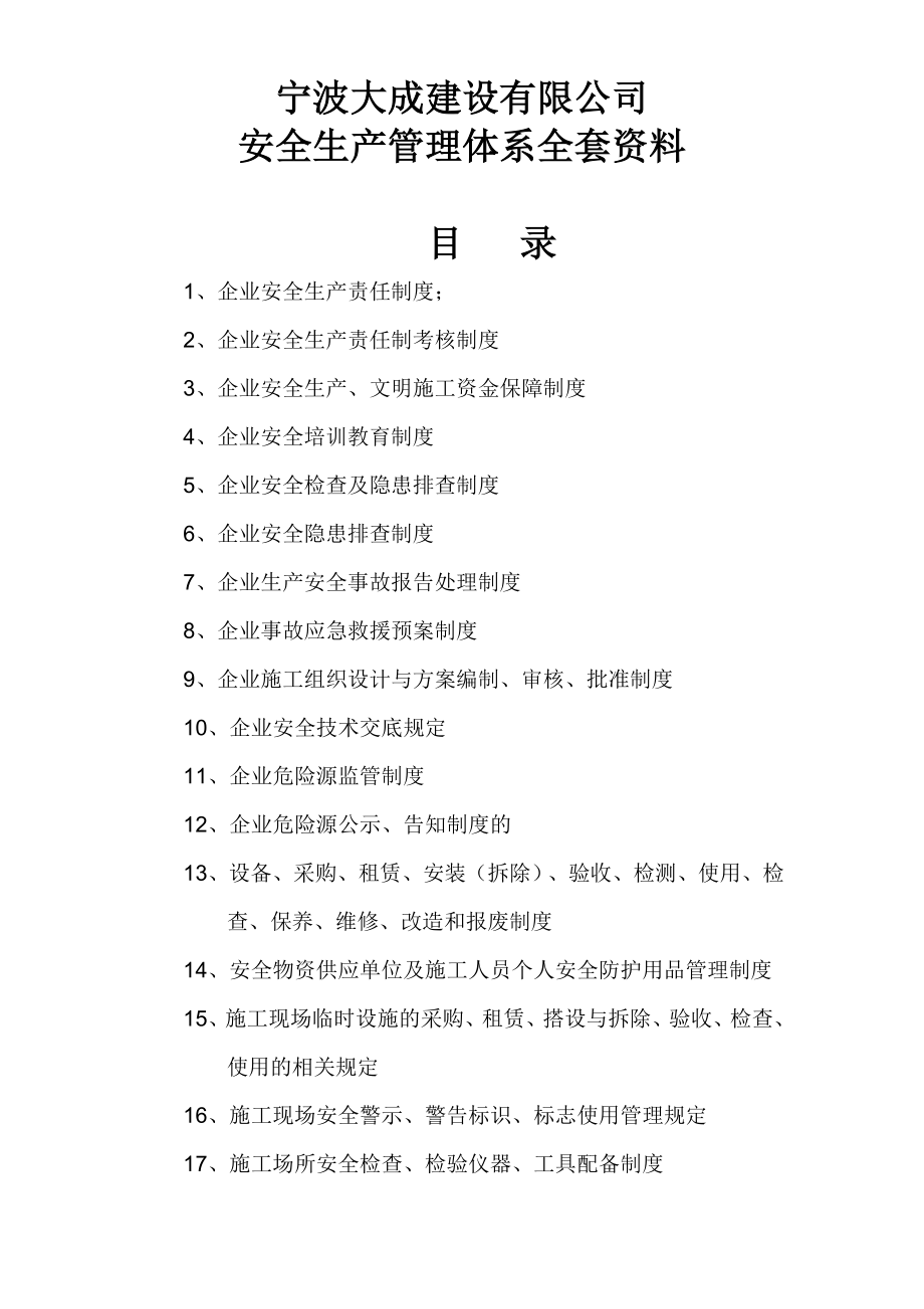 建筑工程有限责任公司安全生产管理体系全套资料.doc