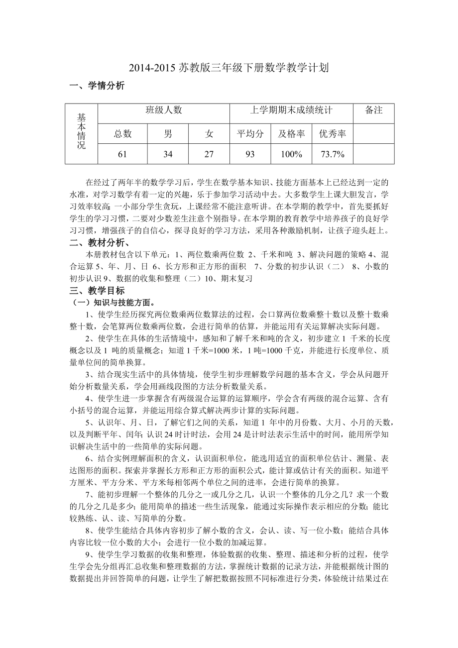 最新2苏教版三年级下册数学教案(表格式)含教学计划.doc