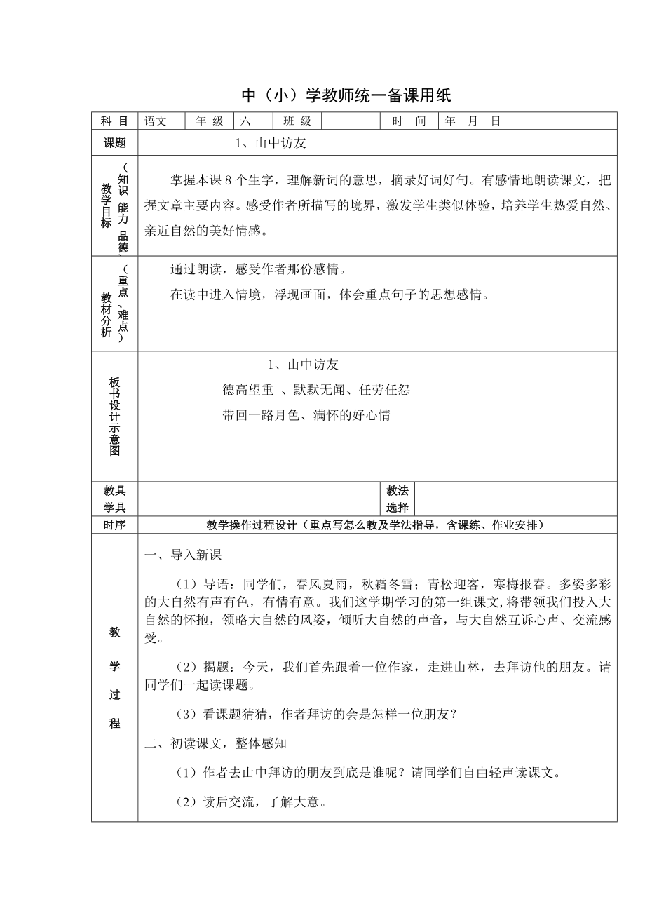 人教版语文六年级上册集体备课教案全集.doc