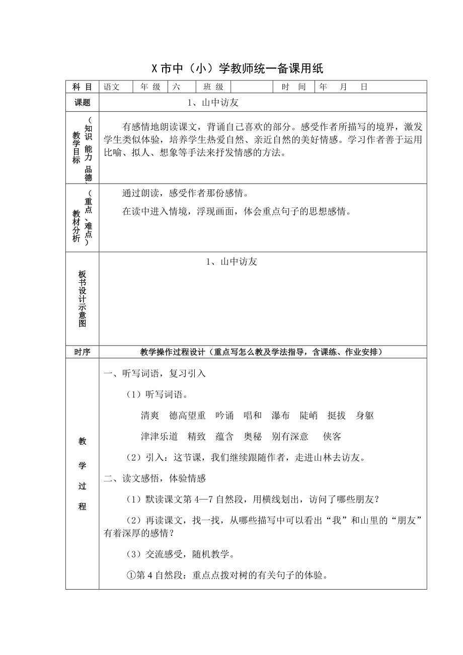 人教版语文六年级上册集体备课教案全集.doc