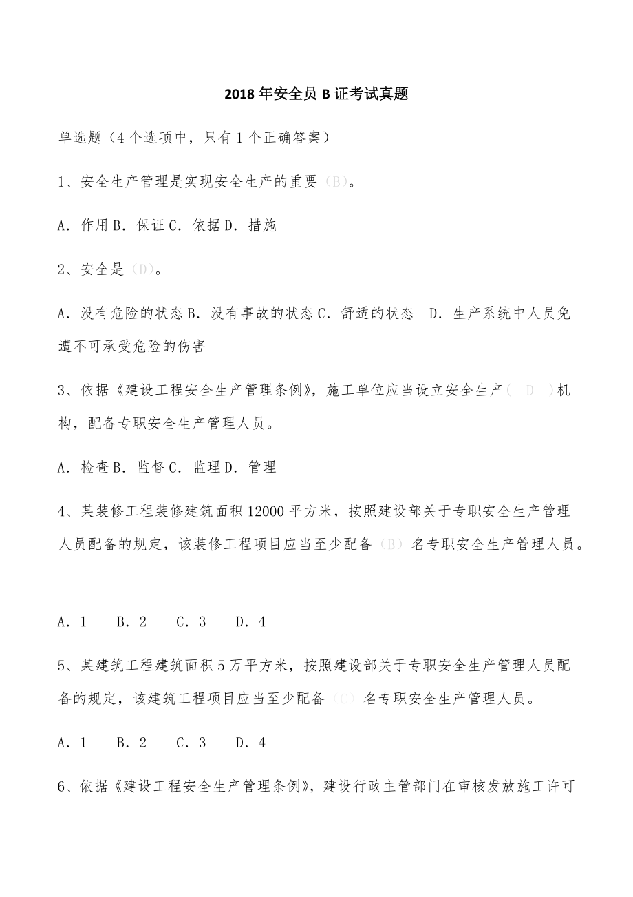 江苏省安全员B证题库.doc