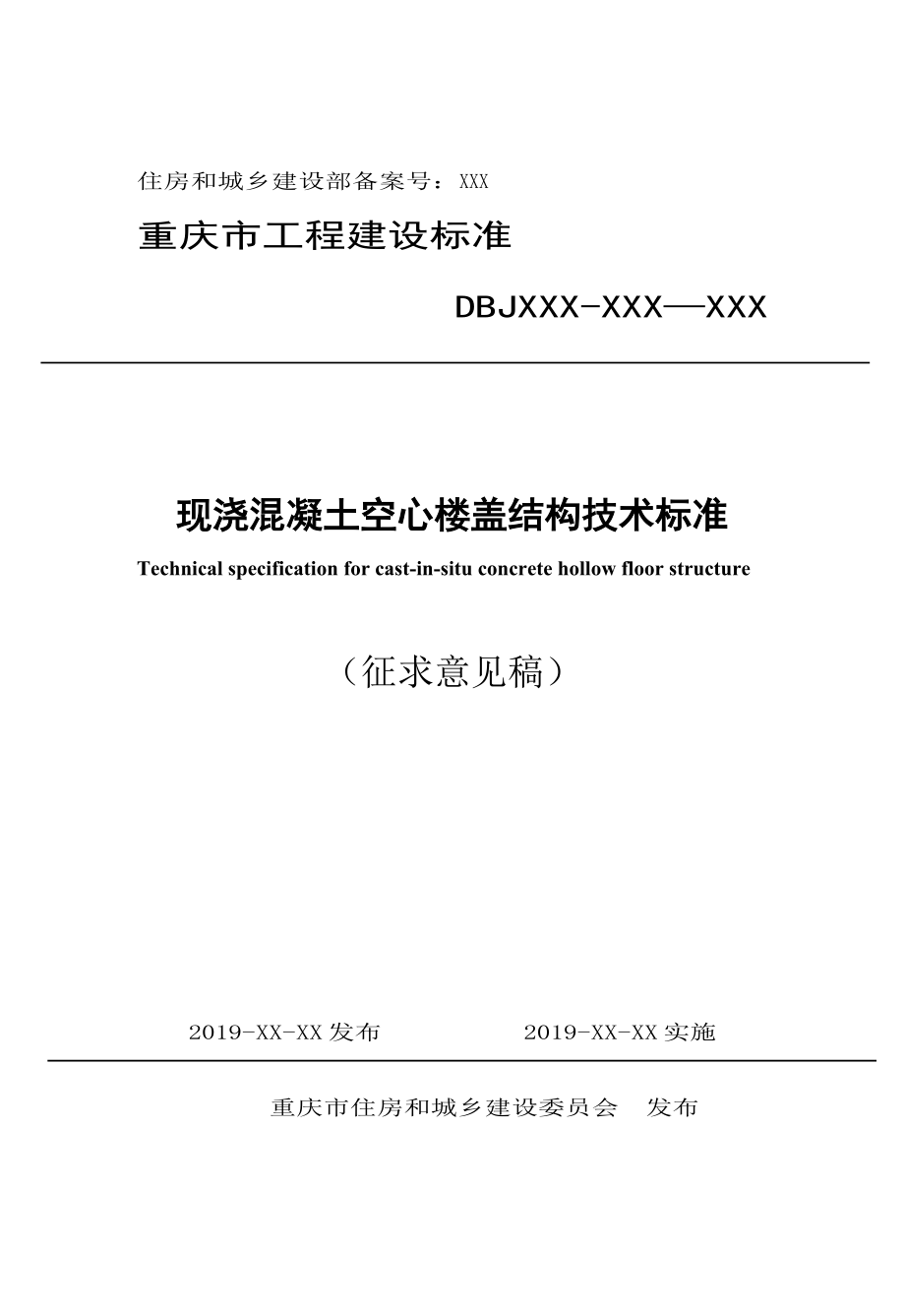 重庆《现浇混凝土空心楼盖结构技术标准》（征求意见稿）.doc