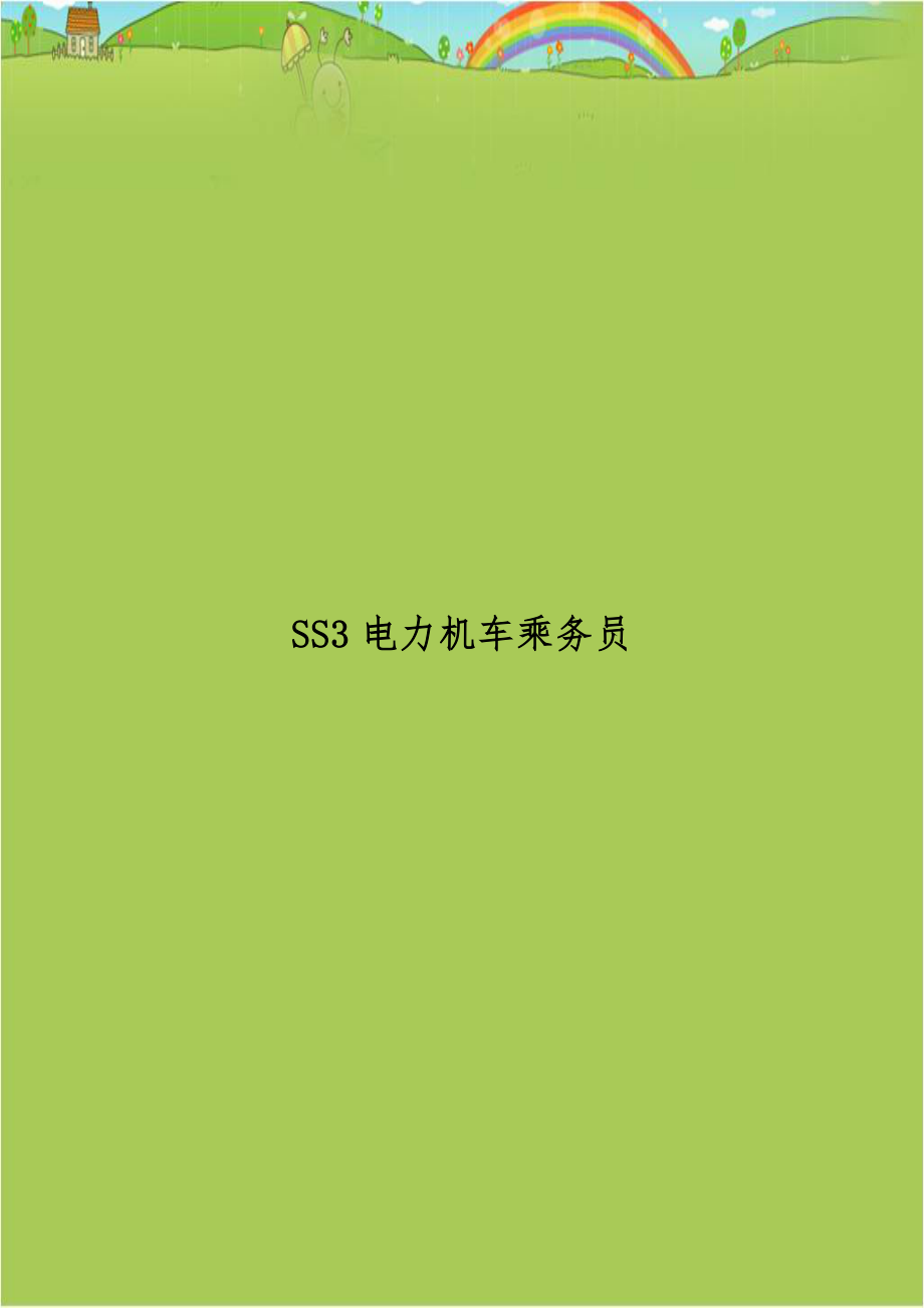 SS3电力机车乘务员.doc