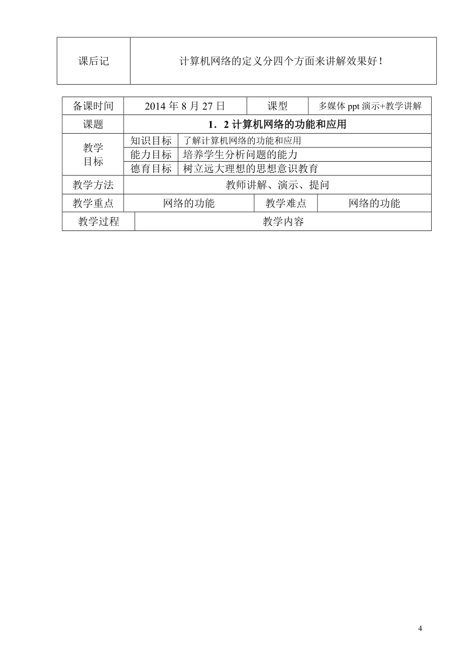 职业中专《计算机网络技术》教案.doc