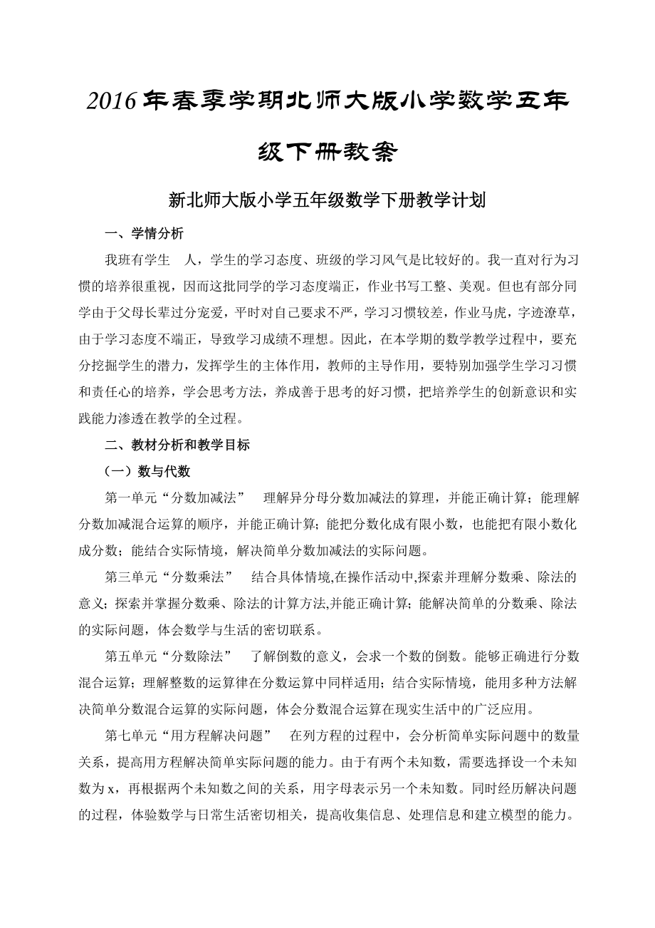 新北师大版小学数学五年级下册教案(含板书设计及教学反思).doc