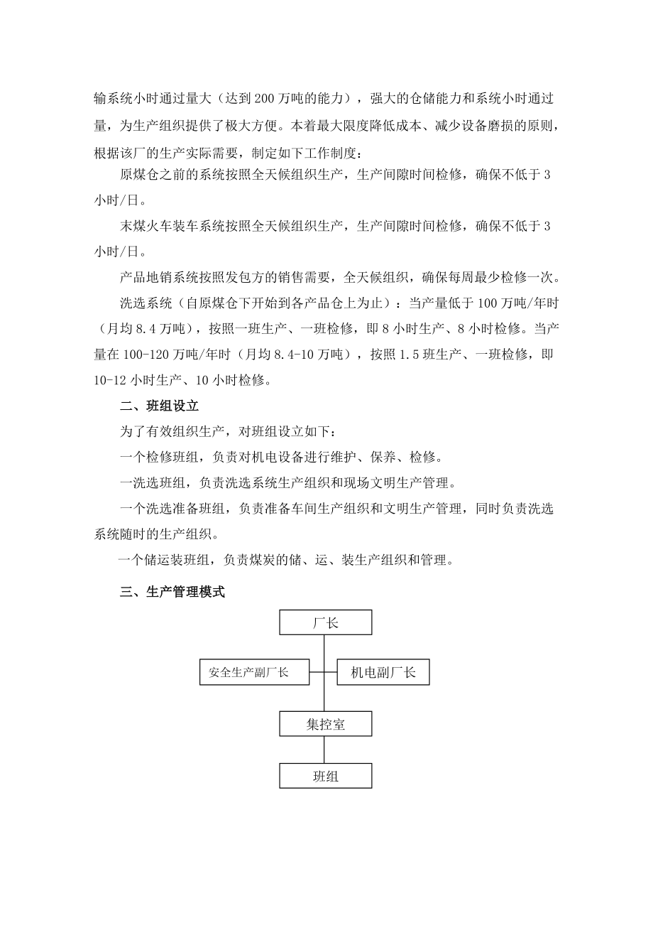 选煤厂生产运营管理方案及措施.doc