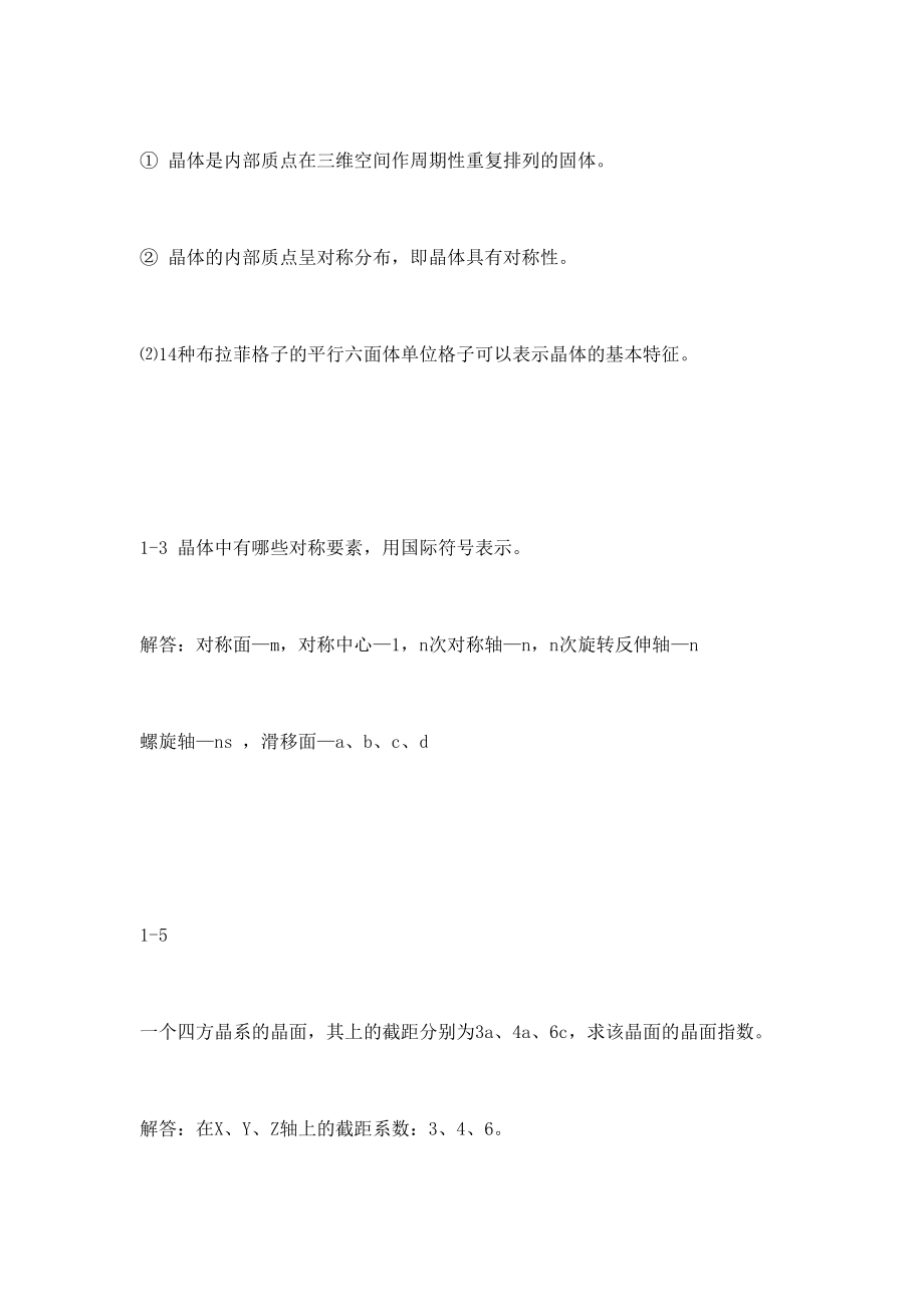 无机材料科学基础习题与解答.doc