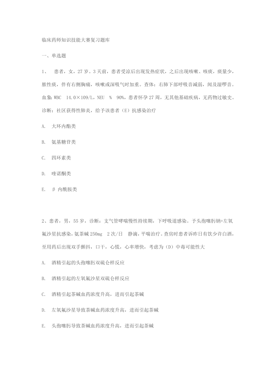 临床药师技能考试练习题.doc