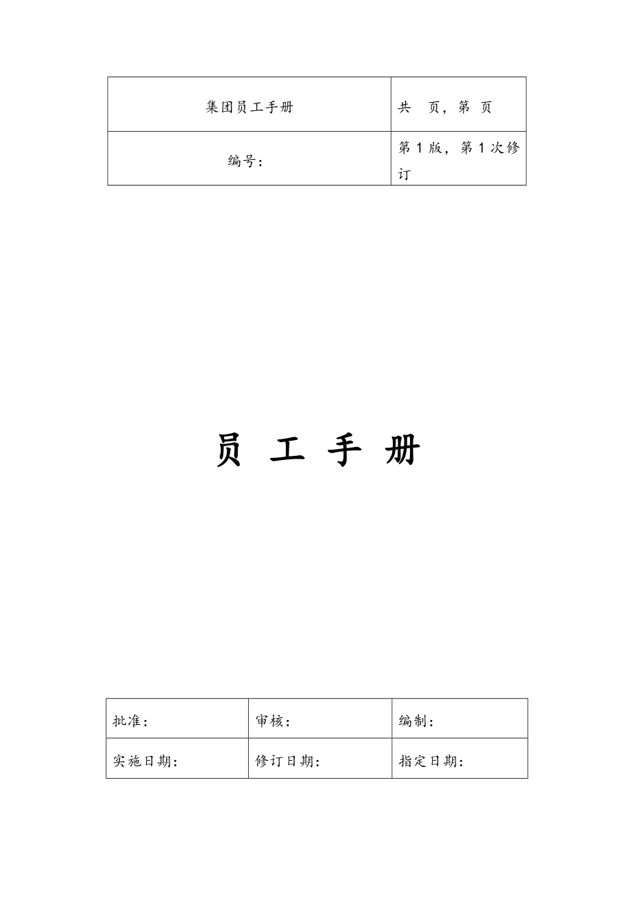 集团公司员工手册(全套).doc