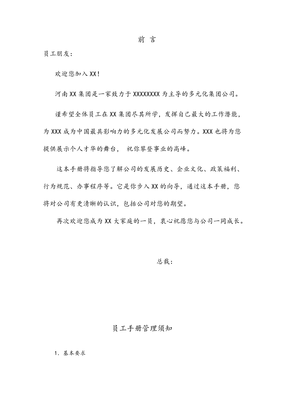 集团公司员工手册(全套).doc