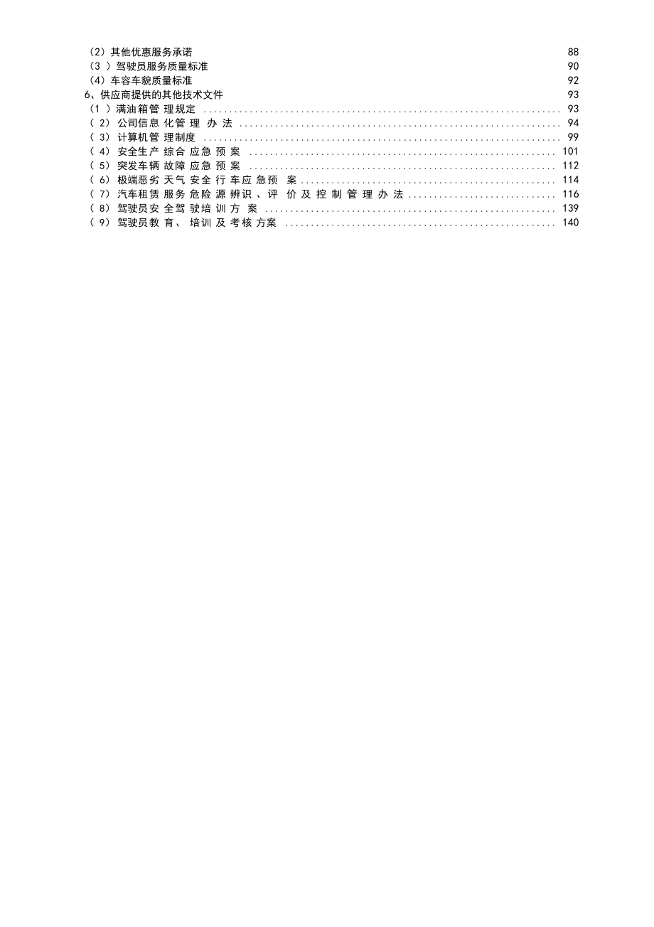 汽车租赁投标技术方案.doc