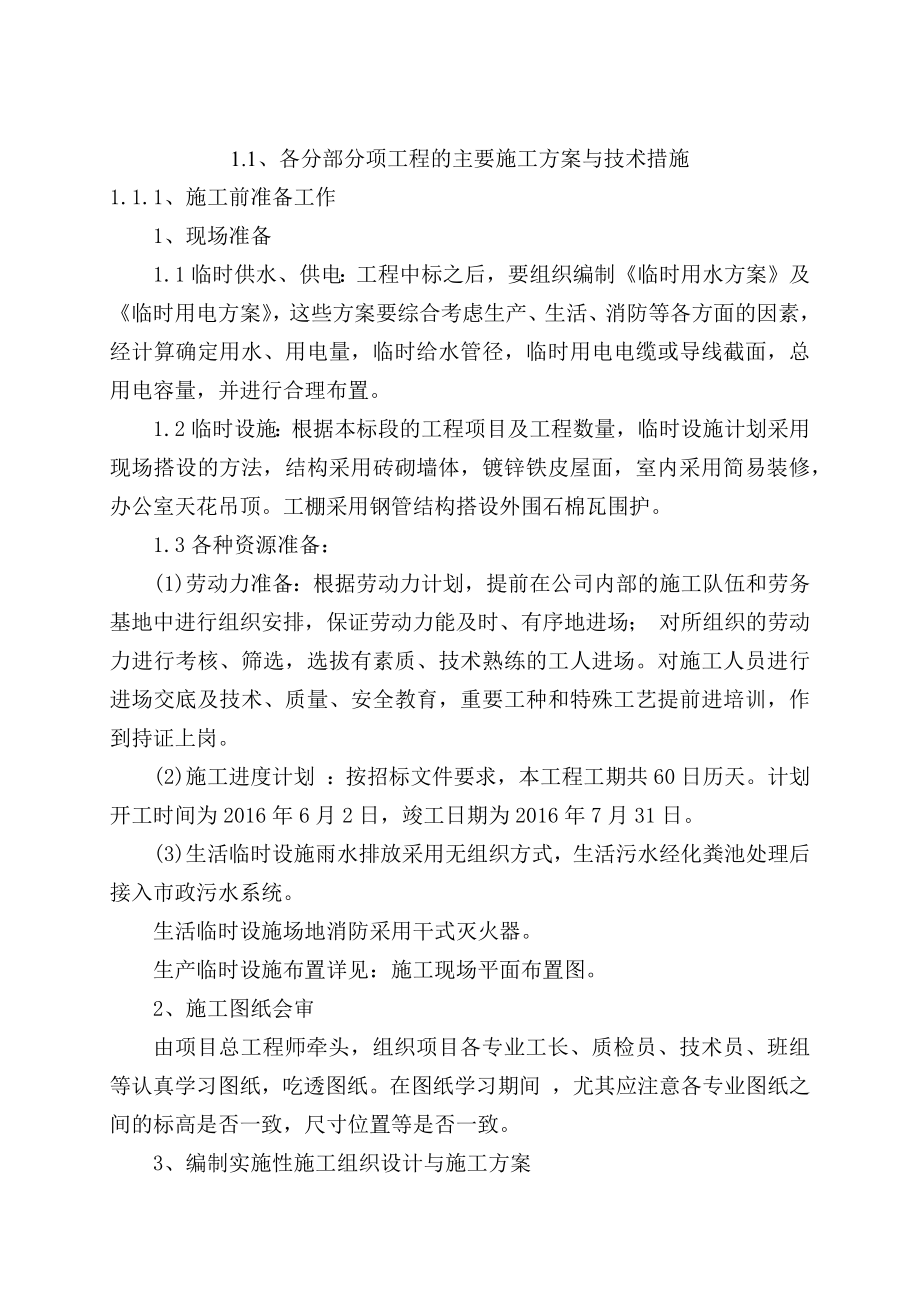 土地平整工程、灌溉与排水工程、田间道路工程技术标(118页).doc