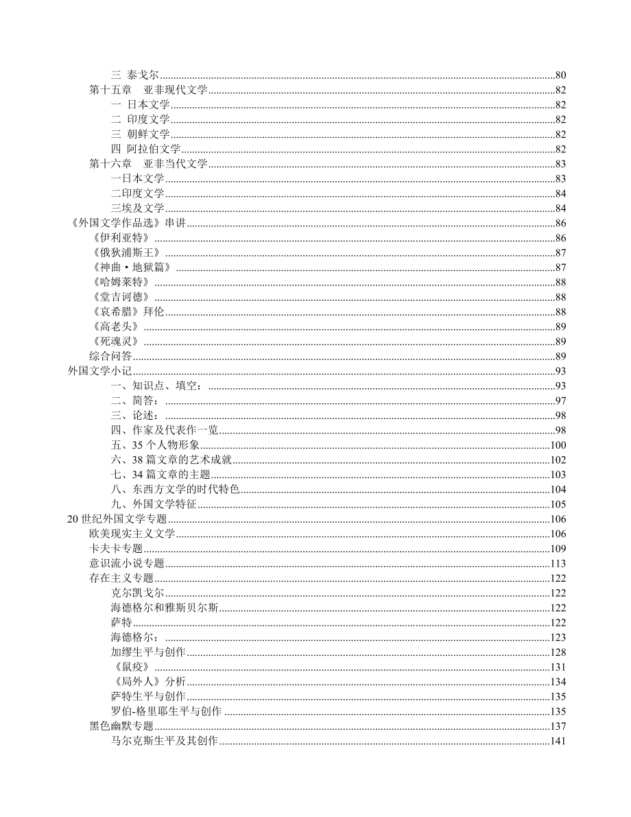 汉语言文学专业《外国文学史》讲稿精美笔记版2.doc