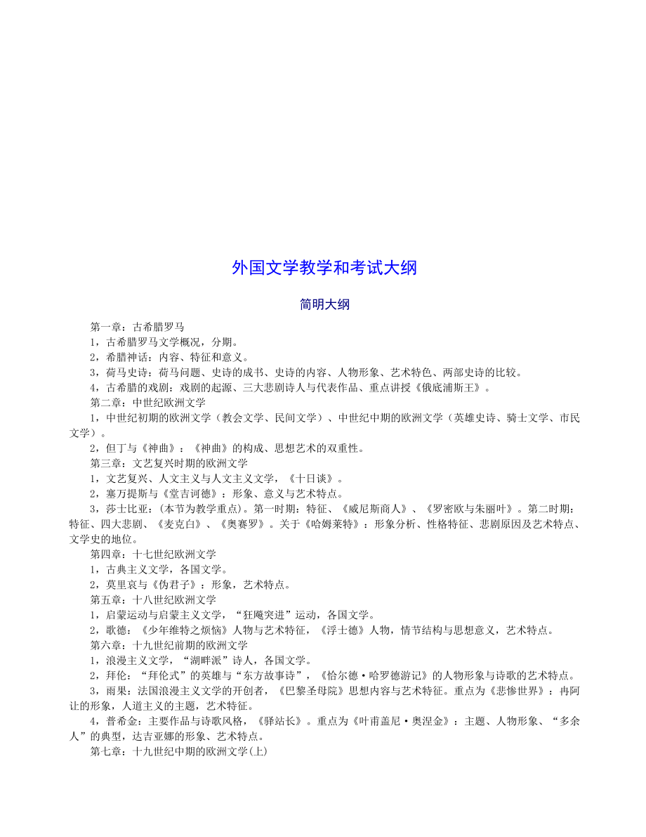 汉语言文学专业《外国文学史》讲稿精美笔记版2.doc