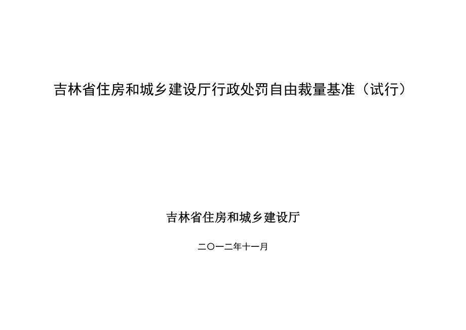 吉林省住房和城乡建设厅行政处罚自由裁量基准试行.doc