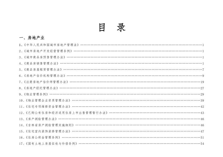 吉林省住房和城乡建设厅行政处罚自由裁量基准试行.doc