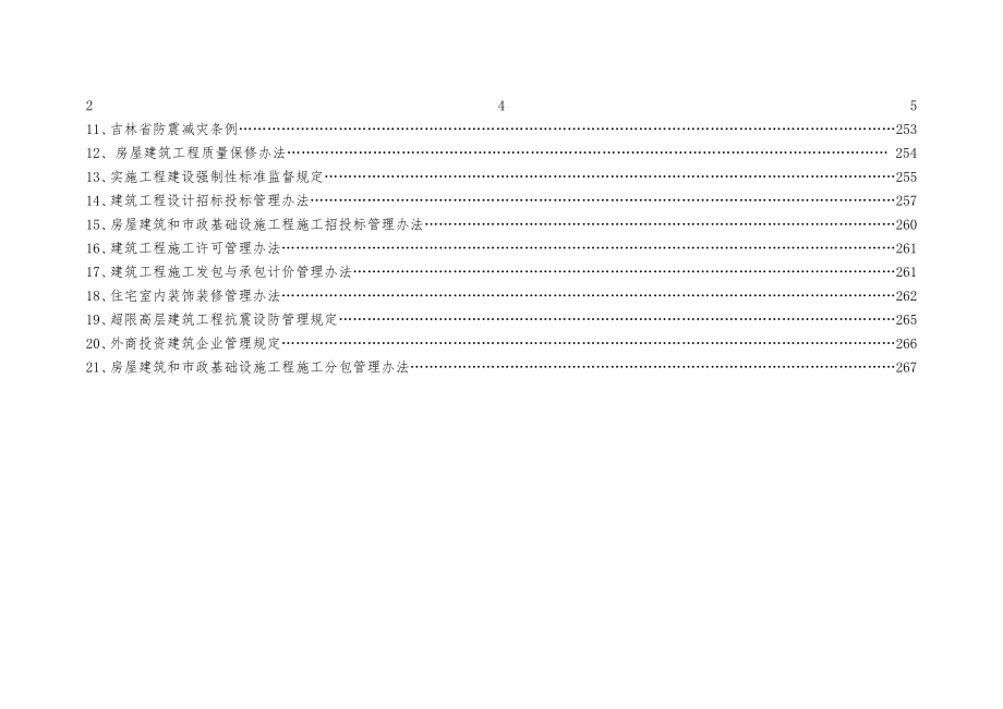 吉林省住房和城乡建设厅行政处罚自由裁量基准试行.doc