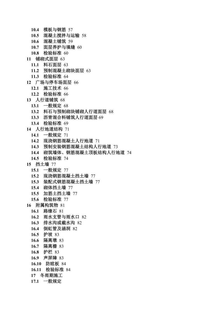 CJJ1-2008城镇道路工程施工与质量验收规范》.doc