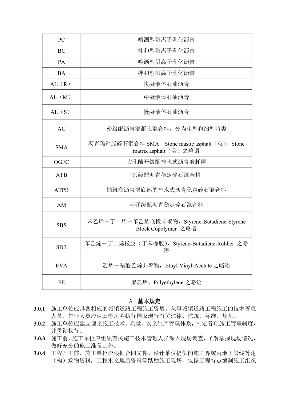 CJJ1-2008城镇道路工程施工与质量验收规范》.doc