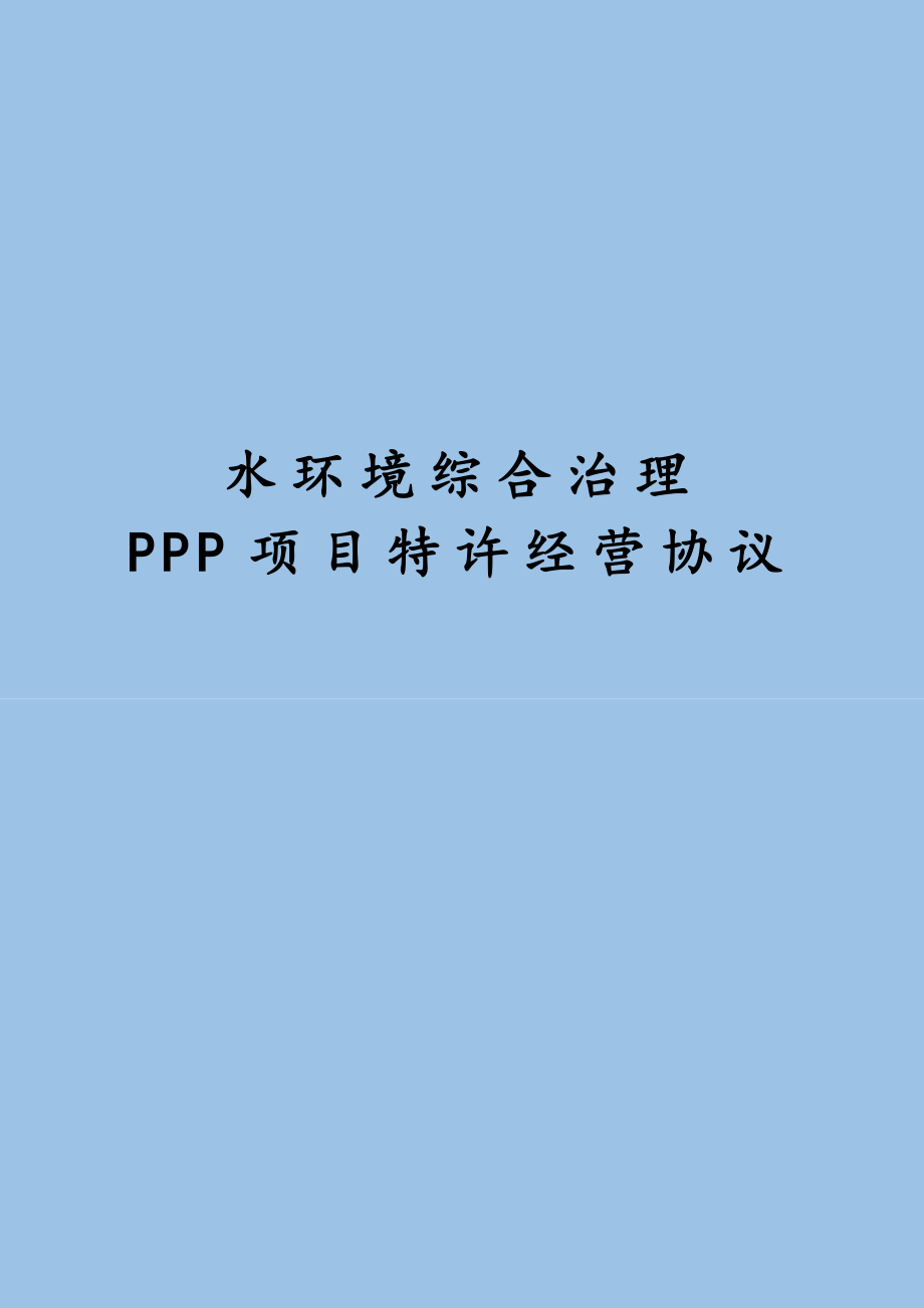 水环境综合治理PPP项目特许经营协议-地方水域治理PPP项目合作协议.doc