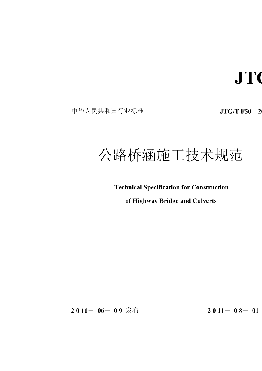 公路桥涵施工技术规范JTGTF50-2011(正式).doc