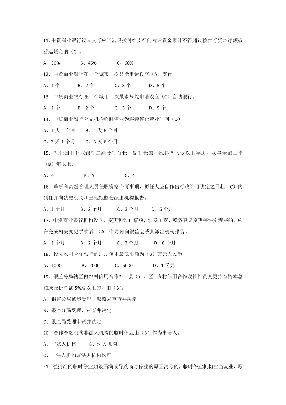 银行业金融机构高级管理人员任职资格考试题库及答案.doc